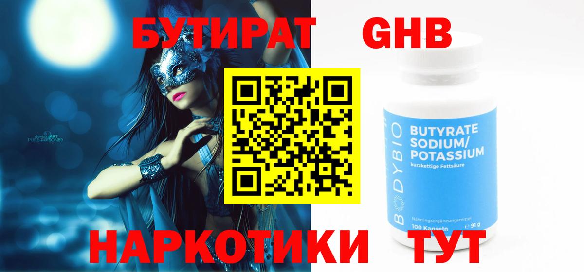 Бутират Butirat Белогорск