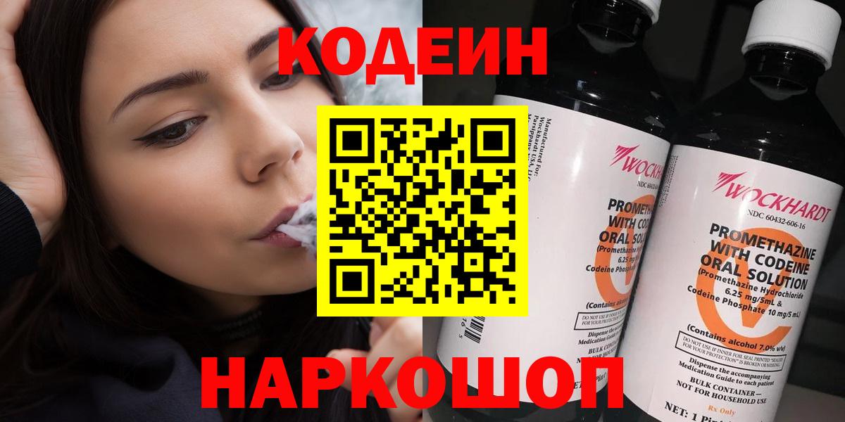 Белогорск  Кодеин Purple Drank  Вход с VPN  Кодеиновый сироп Lean напиток Lean (лин) 